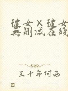 彼女×彼女动漫无删减在线观看