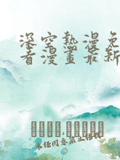 深空热漫免费观看漫画最新章节