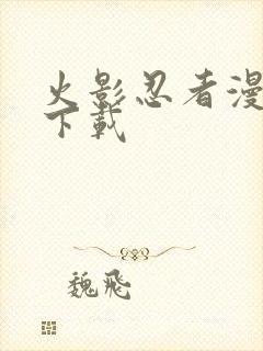 火影忍者漫画版下载