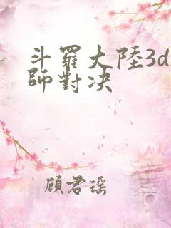 斗罗大陆3d魂师对决
