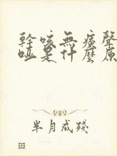 干咳无痰声音嘶哑是什么原因