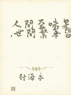 人间至味是清欢,世间繁华皆过客