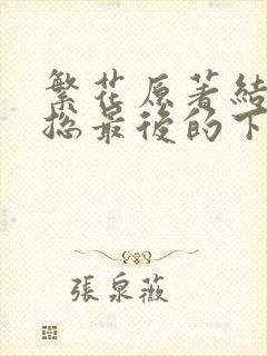 繁花原著结局宝总最后的下场