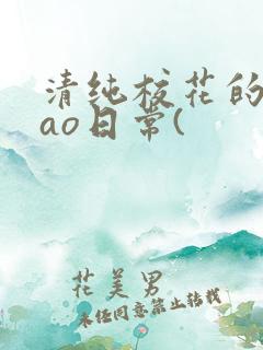 清纯校花的被cao日常(