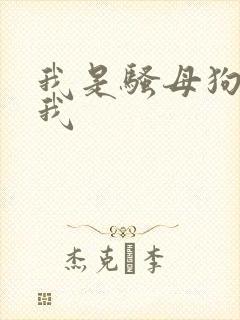我是骚母狗操死我