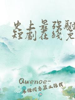 史上最强驸马爷短剧在线免费看