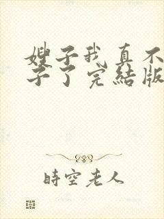 嫂子我真不是傻子了完结版txt下载