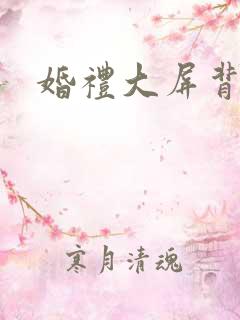 婚礼大屏背景图