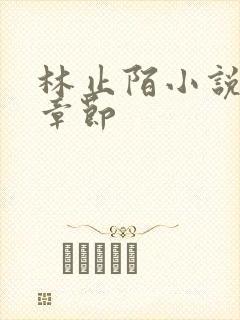 林止陌小说最新章节