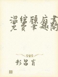 温绾顾庭聿全文免费笔趣阁