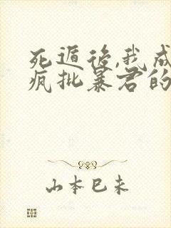 死遁后,我成了疯批暴君的白月光