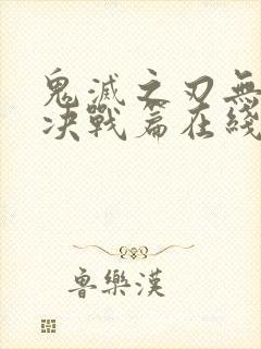 鬼灭之刃无限城决战篇在线