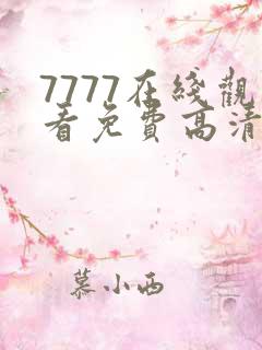 7777在线观看免费高清电视剧