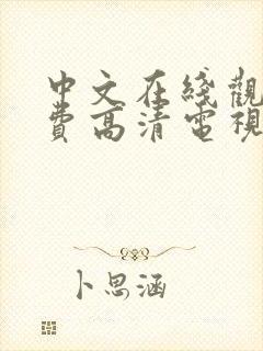 中文在线观看免费高清电视剧的