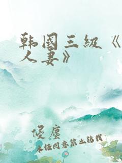 韩国三级《美味人妻》