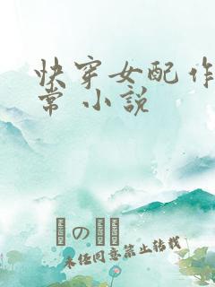快穿女配作妖日常 小说