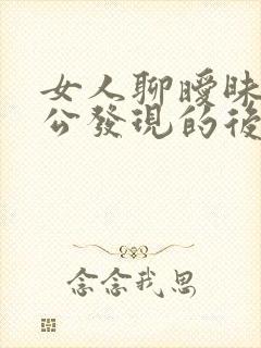 女人聊暧昧被老公发现的后果