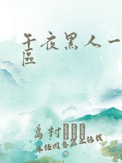 午夜黑人一区二区