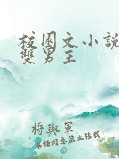 校园文小说推荐双男主