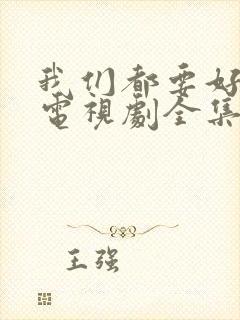 我们都要好好的电视剧全集在线观看