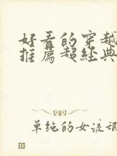 好看的穿越小说推荐超经典