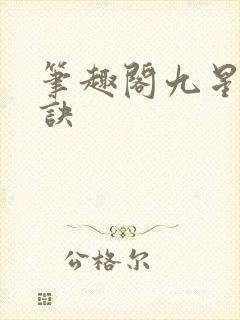 笔趣阁九星霸体诀