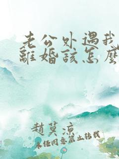 老公外遇我不想离婚该怎么做