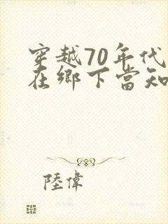 穿越70年代苟在乡下当知青