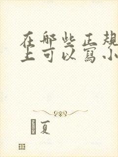 在哪些正规软件上可以写小说赚钱