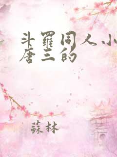 斗罗同人小说虐唐三的