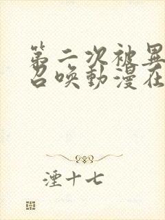 第二次被异世界召唤动漫在线观看