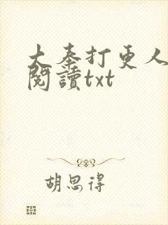 大奉打更人免费阅读txt