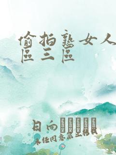 偷拍熟女人妻二区三区