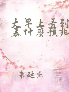 大早上看到蛇代表什么预兆