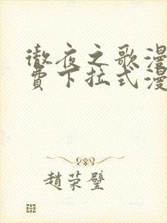 彻夜之歌漫画免费下拉式漫画之家