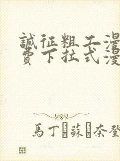 诚征粗工漫画免费下拉式漫画网