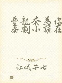 爱龙奈为你着迷泰剧小说在线观看