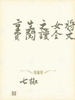 重生之女将星免费阅读全文阅读