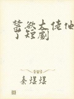 禁欲大佬他沦陷了短剧