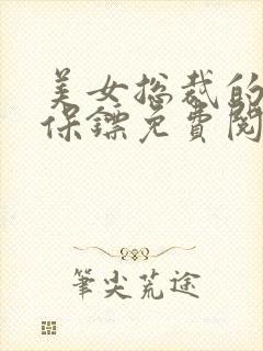 美女总裁的贴身保镖免费阅读全文最新章节