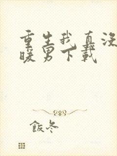 重生我真没想当暖男下载