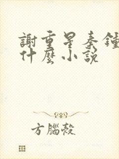 谢重星秦钟越是什么小说