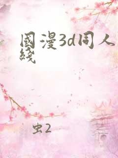 国漫3d同人在线