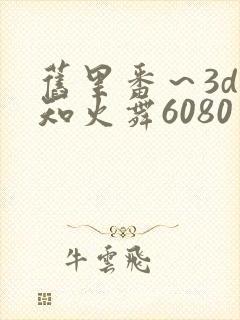 旧里番～3d不知火舞6080