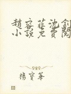 赵容菲沈钊凯的小说免费阅读