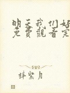 明天我们好好过免费观看完整版