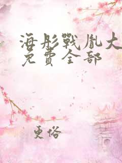 海彤战胤大结局免费全部