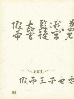 假太监:我为女帝管后宫免费在线阅读