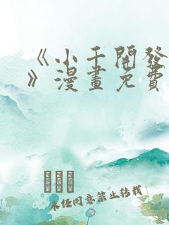 《小千开发日记》漫画免费阅读