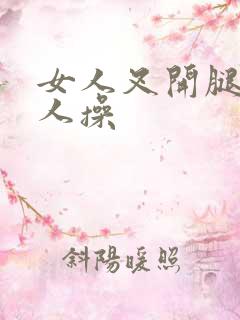 女人叉开腿让男人操